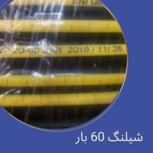 شیلنگ فشار قوی هوا 60 بار (کاربری سنگین)