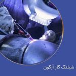 شیلنگ‌ گاز آرگون ، نیتروژن و کربن دی اکسید